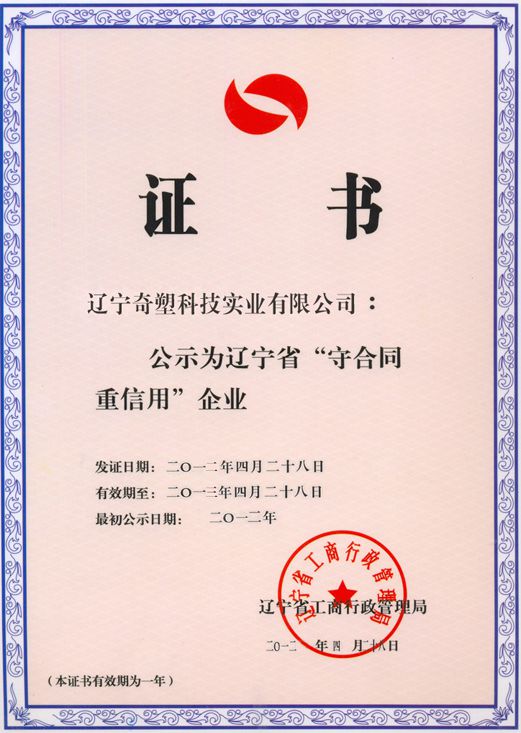 13年遼寧省守合同重信用企業(yè)證書(shū).jpg