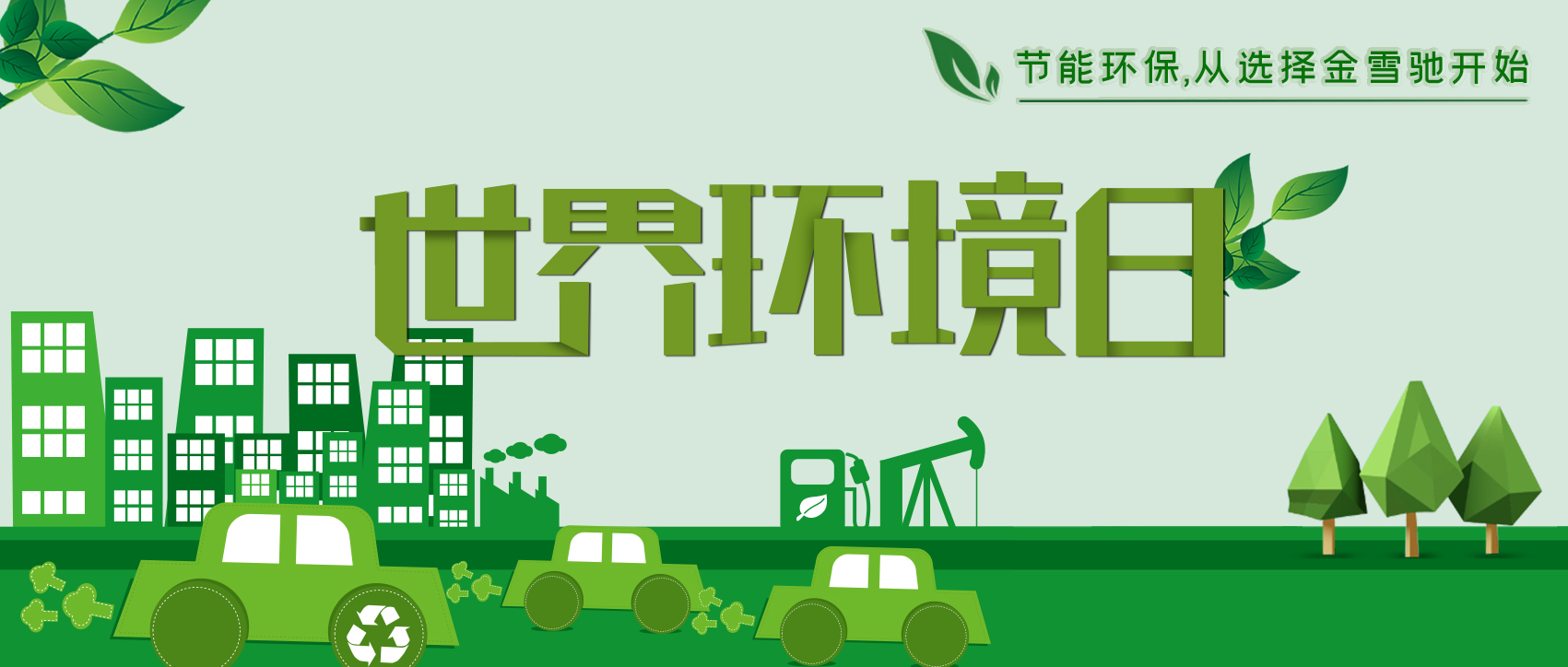 6.5環(huán)境日：節(jié)能環(huán)保，從選擇金雪馳開(kāi)始！