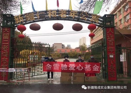 金雪馳愛心基金“九九重陽(yáng)節(jié)、慰問養(yǎng)老院”